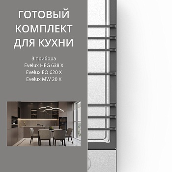 Фото товара: Evelux HEG 638 X + EO 620 X + MW 20 X