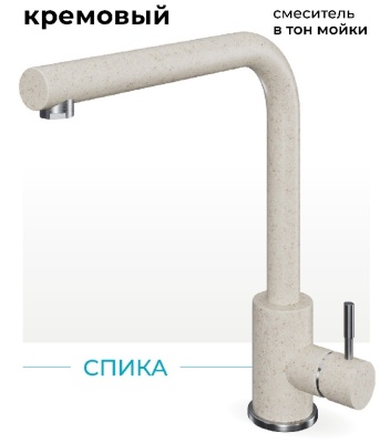 Polygran Спика, смеситель, кремовый №327