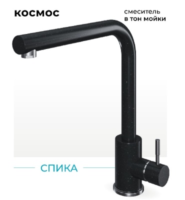 Polygran Спика, смеситель, космос №316