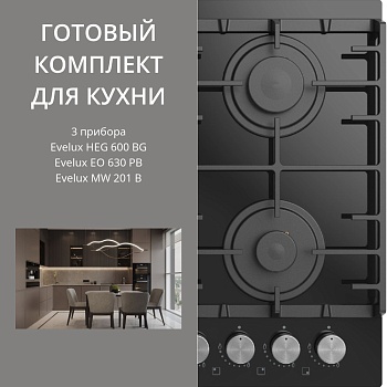 Фото товара: Evelux HEG 600 BG + EO 630 PB + MW 201 B
