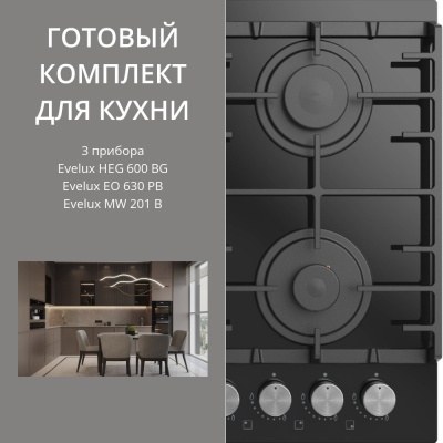 Фото товара: Evelux HEG 600 BG + EO 630 PB + MW 201 B