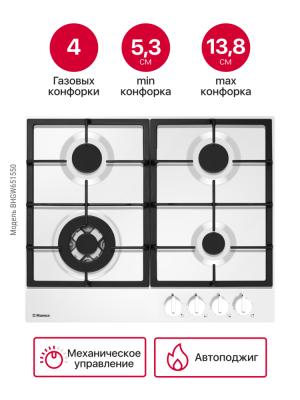 Детальное фото товара: Hansa BHGW651550 газовая поверхность