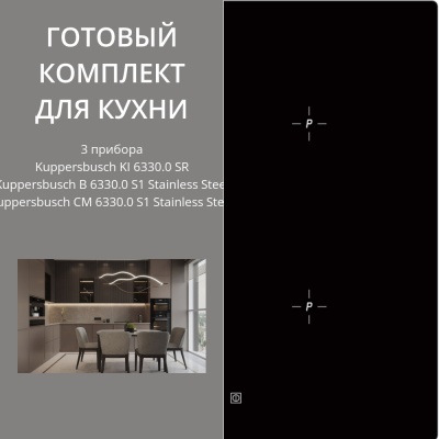 Kuppersbusch KI 6330.0 SR + B 6330.0 S1 + CM 6330.0 S1