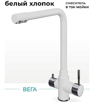 Фото товара: Polygran Вега, смеситель, белый хлопок №36