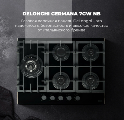 Детальное фото товара: DeLonghi GERMANA 7GW NB газовая поверхность