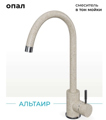 Polygran Альтаир, смеситель,  опал №328