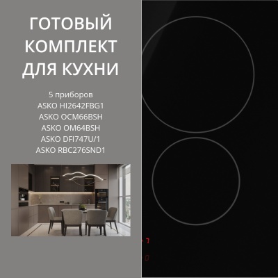 Детальное фото товара: ASKO HI2642FBG1 + OCM66BSH + OM64BSH + DFI747U/1 + RBC276SND1