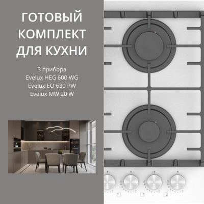 Фото товара: Evelux HEG 600 WG + EO 630 PW + MW 20 W