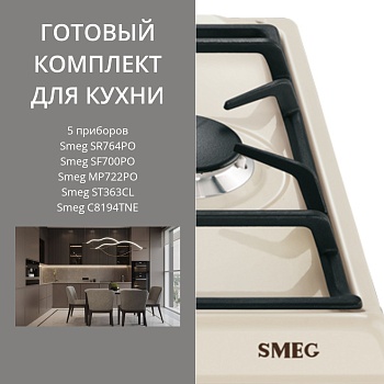 Фото товара: SMEG SR764PO + SF700PO + MP722PO + ST363CL + C8194TNE