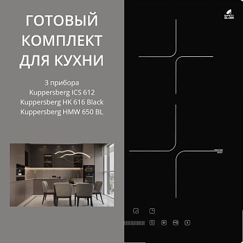 Фото товара: KUPPERSBERG ICS 612 + HK 616 BLACK + HMW 650 BL
