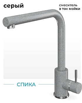 Фото товара: Polygran Спика, смеситель, серый №14