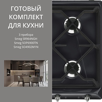 Фото товара: Smeg SR964NGH + SOP6900TN + SO4902M1N
