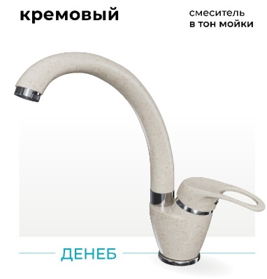 Polygran Денеб, смеситель, кремовый №327