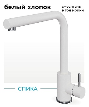 Фото товара: Polygran Спика, смеситель,белый хлопок №36