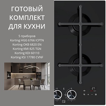 Фото товара: KORTING HGG 6766 ICPTN + OKB 6820 EN + KMI 825 TGN + KDI 60110 + KSI 17780 CVNF