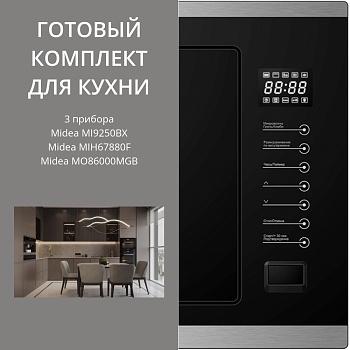 Фото товара: MIDEA MI9250BX + MIH67880F + MO86000MGB