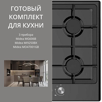 Фото товара: MIDEA MG606B + MI9250BX + MO47001GB