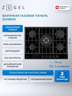 Детальное фото товара: ZUGEL ZGH602X газовая поверхность