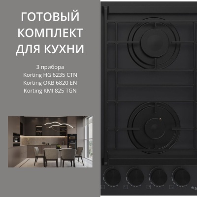 Детальное фото товара: KORTING HG 6235 CTN + OKB 6820 EN + KMI 825 TGN