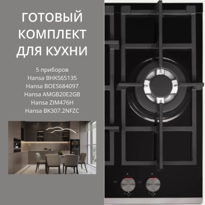Детальное фото товара: HANSA BHKS65135 + BOES684097 + AMGB20E2GB + ZIM476H + BK307.2NFZC