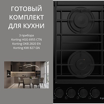 Фото товара: KORTING HGG 6955 CTN + OKB 2820 EN + KMI 827 GN