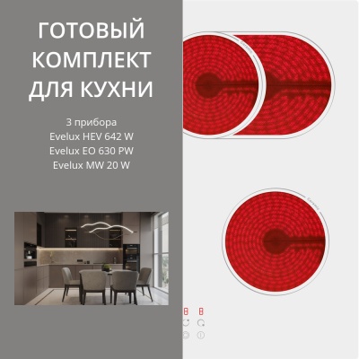 Фото товара: Evelux HEV 642 W + EO 630 PW + MW 20 W
