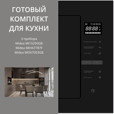 Детальное фото товара: MIDEA MI10250GB + MIH67787F + MO67003GB