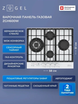 Детальное фото товара: ZUGEL ZGH600W газовая поверхность