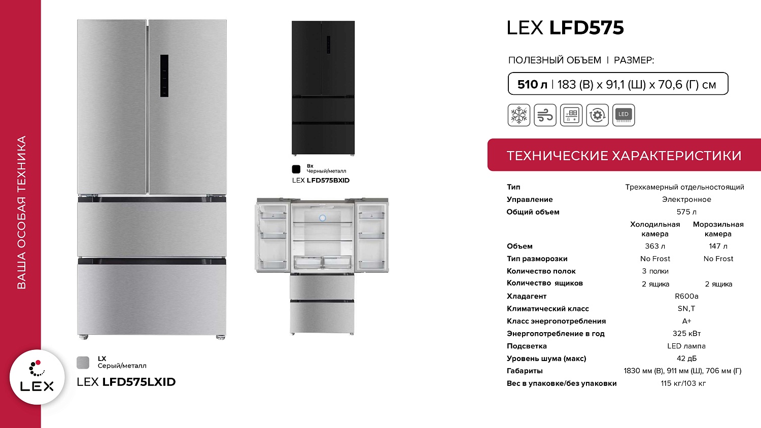 LEX LFD575/LFD595 Презентация новых холодильников
