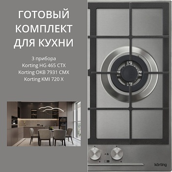 Фото товара: KORTING HG 465 CTX + OKB 7931 CMX + KMI 720 X