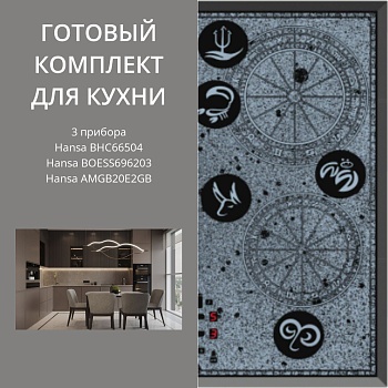 Фото товара: HANSA BHC66504 + BOESS696203 + AMGB20E2GB