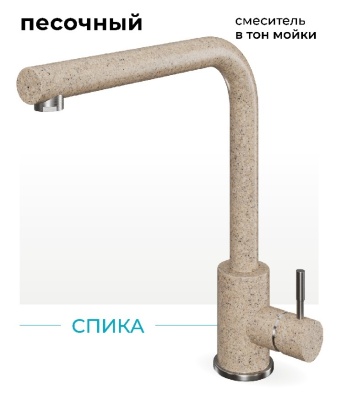 Polygran Спика, смеситель, песочный №302