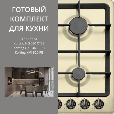 Детальное фото товара: KORTING HG 630 CTSB + OKB 461 CRB + KMI 820 RB
