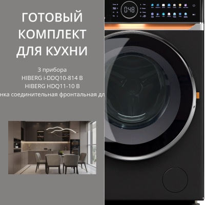 HIBERG стирка i-DDQ10-814 B + сушка HDQ11-10 B + соед.эл