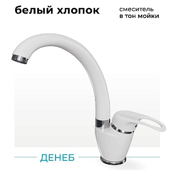 Фото товара: Polygran Денеб, смеситель, белый хлопок №36