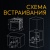Схема встраивания Схема встраивания