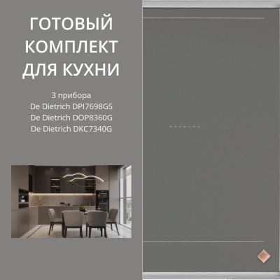Детальное фото товара: De Dietrich DPI7698GS + DOP8360G + DKC7340G