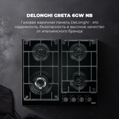 Детальное фото товара: DeLonghi GRETA 6GW NB газовая поверхность