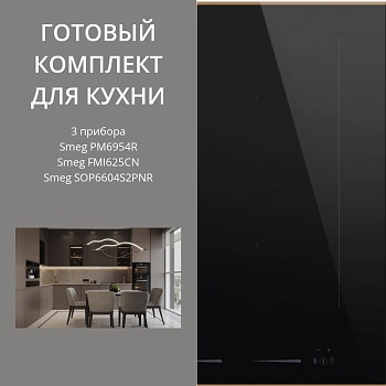 Фото товара: Smeg PM6954R + SOP6604S2PNR + FMI625CN