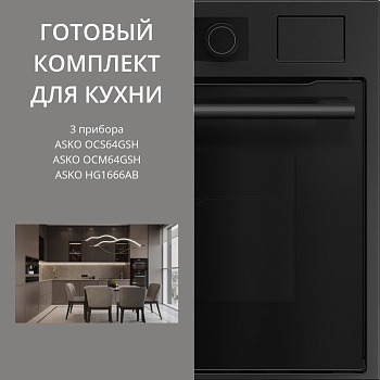 Фото товара: ASKO HG8640BGB1 + OCS64GSH + OCM64GSH