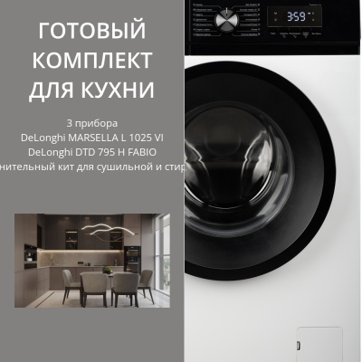 DeLonghi стирка MARSELLA L 1025 VI + сушка DTD 795 H FABIO + соед.эл К000000000162