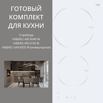 Фото товара: HIBERG i-MS 6049 W + VM 6193 W + i-VM 8505 W (инверторная) 