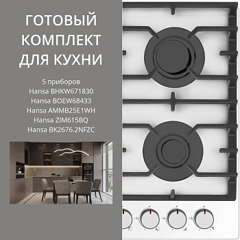 Фото товара: HANSA BHKW671830 + BOEW68433 + AMMB25E1WH + ZIM615BQ + BK2676.2NFZC