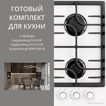 Фото товара: KUPPERSBERG FG 63 W + HO 615 W + HMW 645 W