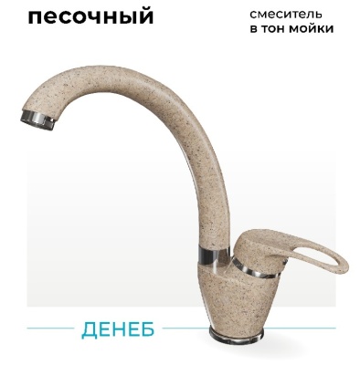 Детальное фото товара: Polygran Денеб, смеситель, песочный №302