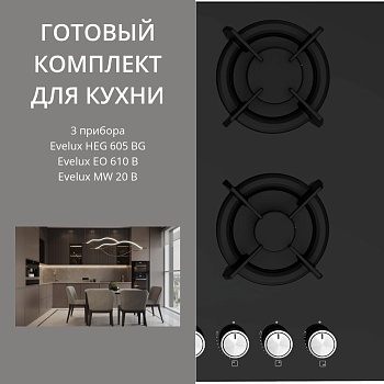 Фото товара: Evelux HEG 605 BG + EO 610 B + MW 20 B