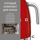 Smeg KLF04RDEU + TSF01RDEU + EGF03RDEU + BLF03RDEU + HBF03RDEU + HMF01RDEU + CJF11RDEU