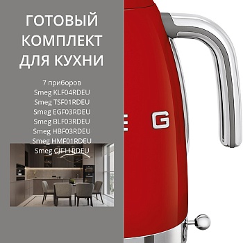 Фото товара: Smeg KLF04RDEU + TSF01RDEU + EGF03RDEU + BLF03RDEU + HBF03RDEU + HMF01RDEU + CJF11RDEU