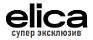 ELICA супер эксклюзив