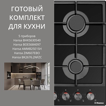 Фото товара: HANSA BHKS630540 + BOES684097 + AMMB25E1SH + ZIM607EBO + BK2676.2NFZC